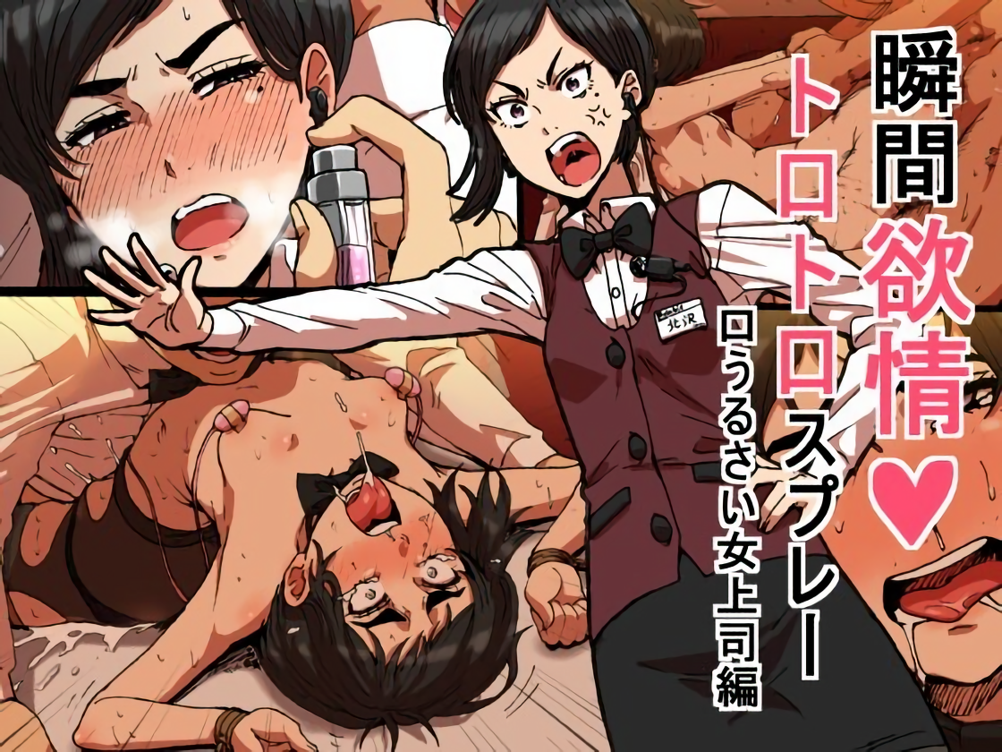 Shunkan Yokujou ToroToro Spray Kuchiurusai Onna Joushi Hen - Page 1