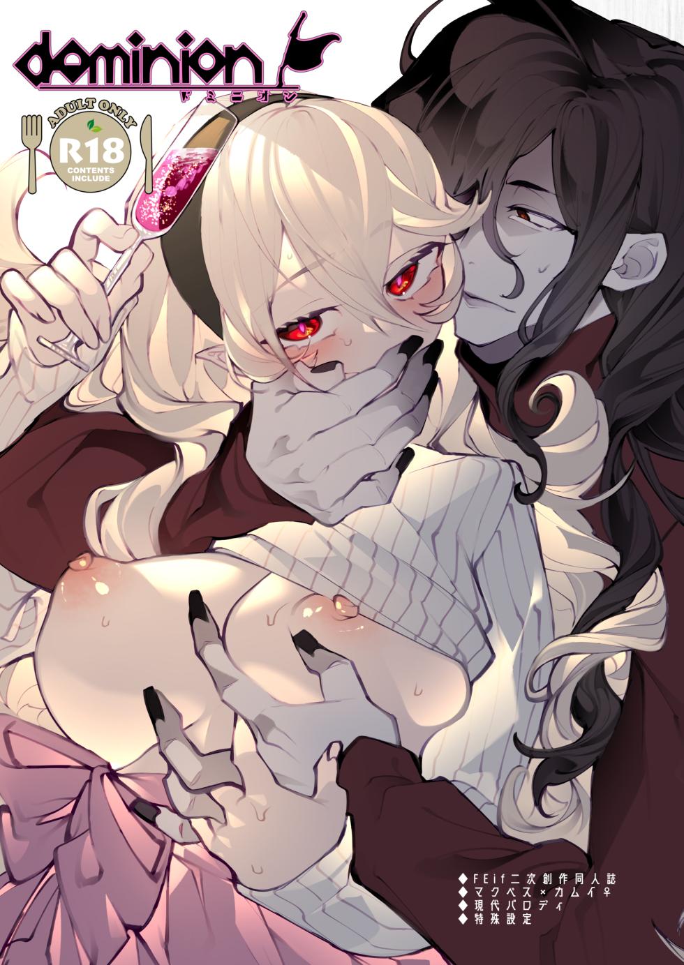 [Nokishita-ya (Nokishita Negio)] dominion (Fire Emblem Fates) [Chinese] [Digital] - Page 1