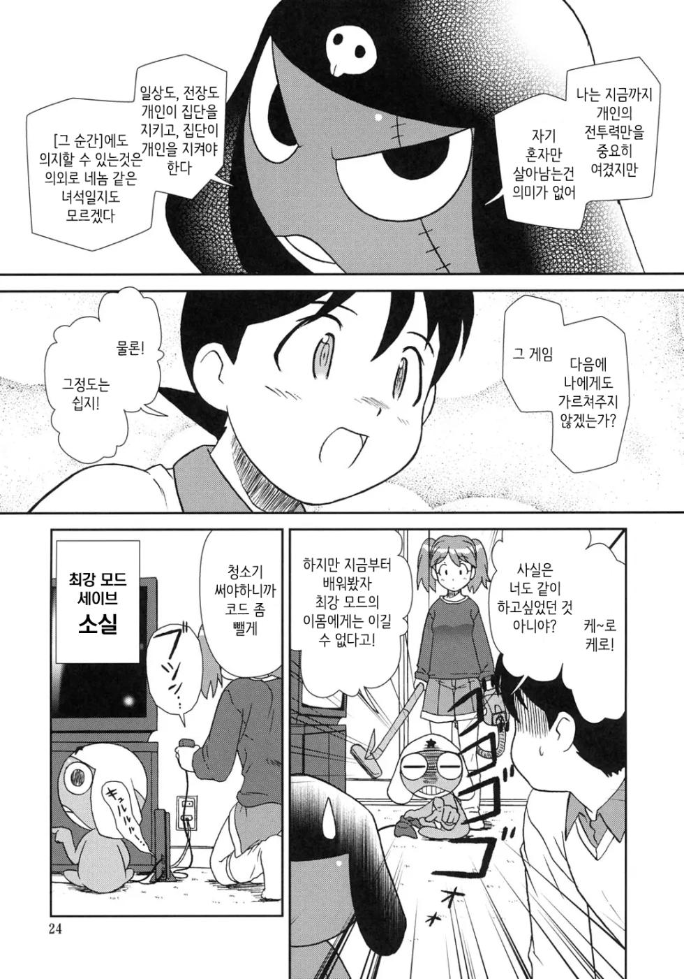 (C69) [Circle Credit (Akikan)] Kokoro ga Mondai | 마음이 문제 (Keroro Gunsou) [Korean] [MTZ007] - Page 23