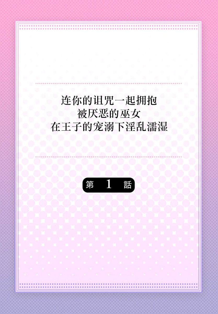 [Nashi] sono noroi-goto daite yaru ~ kiraware miko wa ōji no chōai ni midare nureru 1 | 连你的诅咒一起拥抱~被厌恶的巫女在王子的宠溺下淫乱濡湿1 [Chinese] [莉赛特汉化组] - Page 2