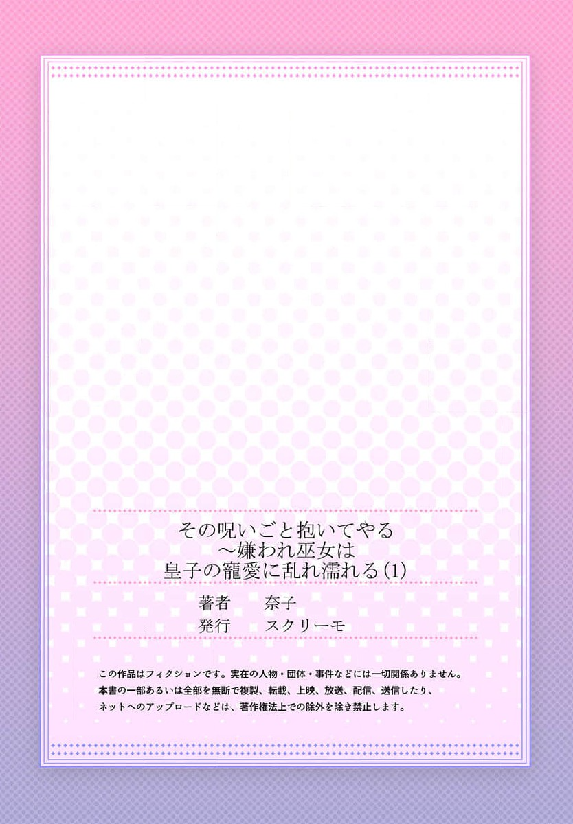[Nashi] sono noroi-goto daite yaru ~ kiraware miko wa ōji no chōai ni midare nureru 1 | 连你的诅咒一起拥抱~被厌恶的巫女在王子的宠溺下淫乱濡湿1 [Chinese] [莉赛特汉化组] - Page 27