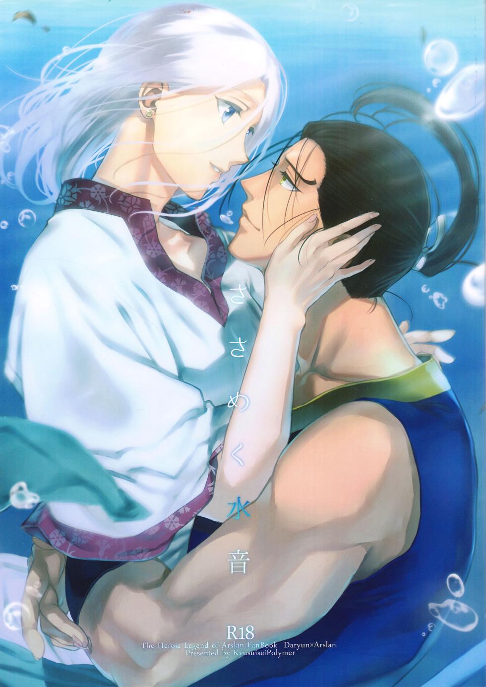 (C90) [Kyusuisei Polymer (Kyusui)] Sasameku Mizuoto | The Whispering Sound of Water (Arslan Senki) [English] [alparslan] - Page 1