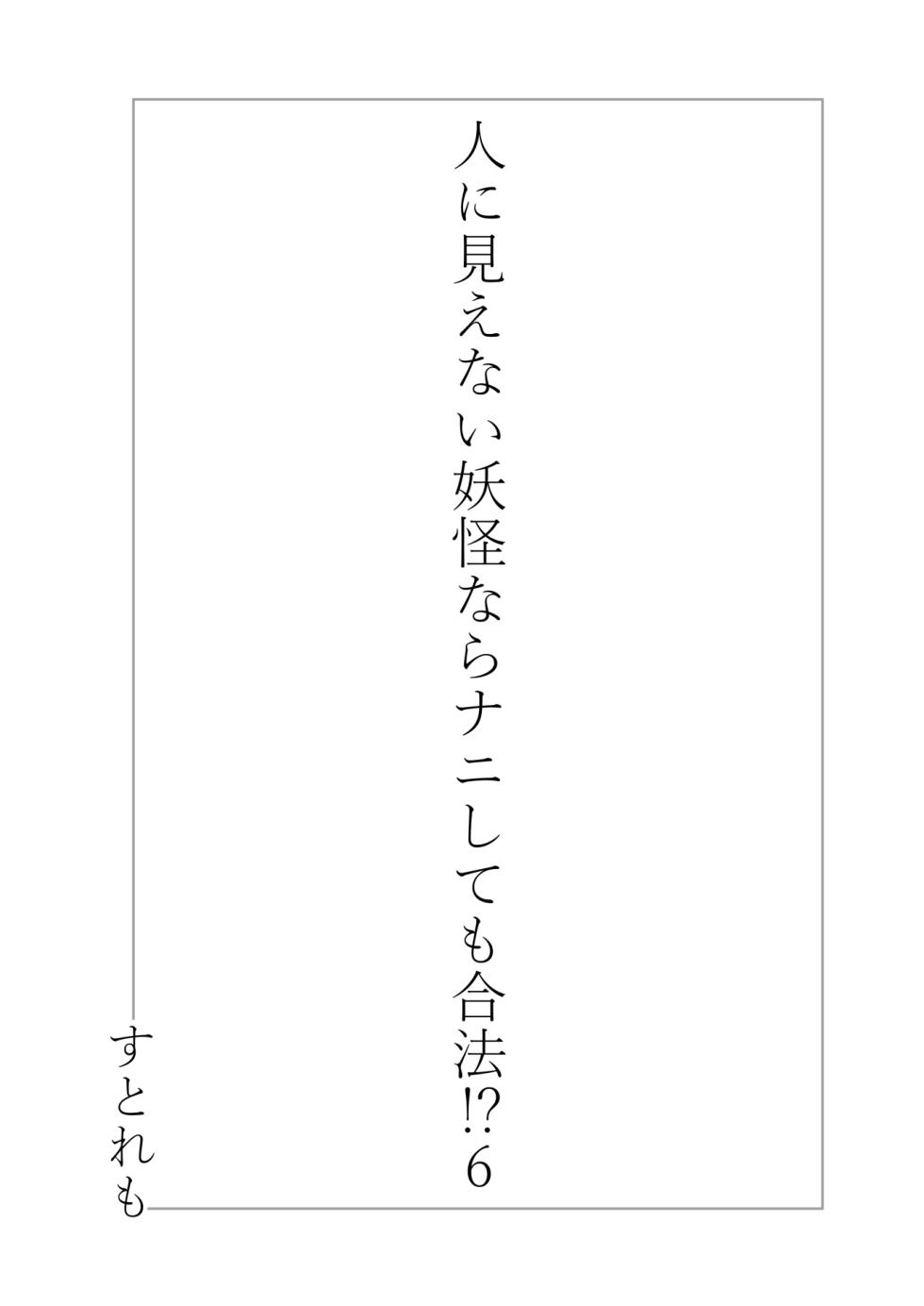 [Straight Lemon Kajuu 100 (Stlemo)] Hito ni Mienai Youkai nara Nani shite mo Gouhou!? 6 - Page 3
