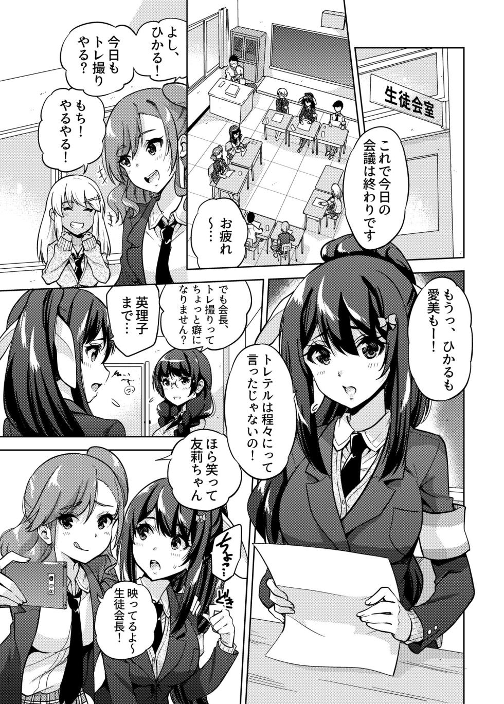 [sarfatation (Sarfata)] SNS Seitokai Yakuin wo Netotte Share suru Hanashi. 1 - Page 2
