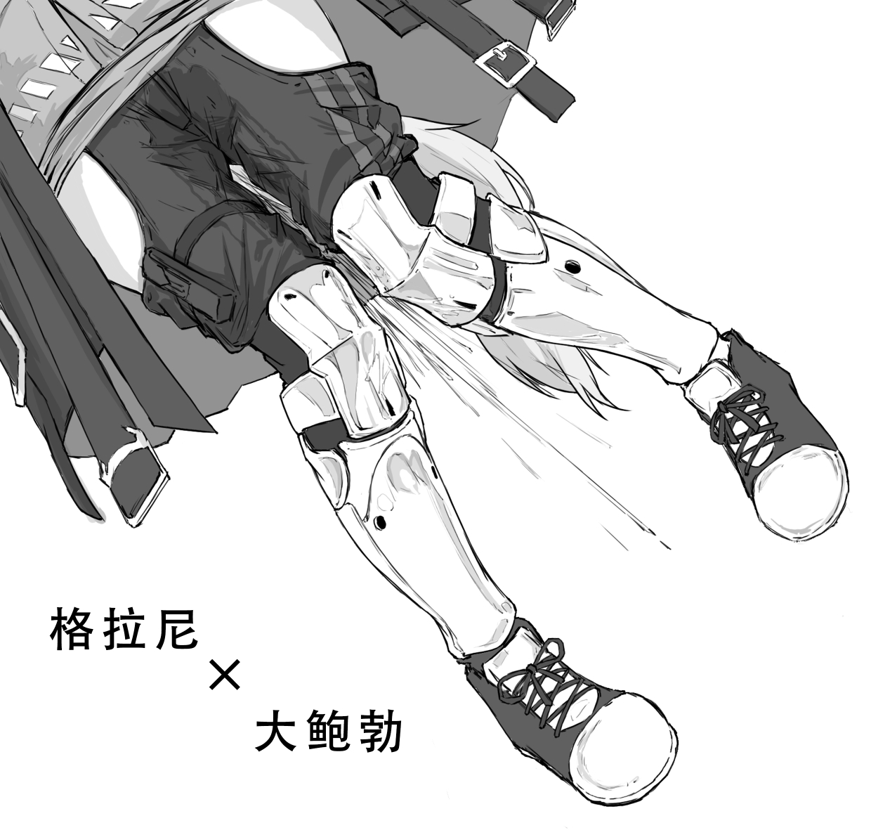 [saluky] 格拉尼酱的本子半完成版 (Arknights) [Chinese] - Page 1