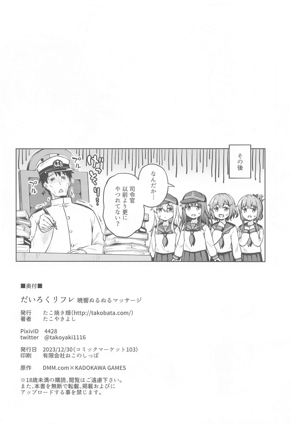 (C103) [Takoyaki-batake (Takoyaki Yoshi)] Dairoku Refle Akatsuki Hibiki Nurunuru Massage (Kantai Collection -KanColle-) - Page 29