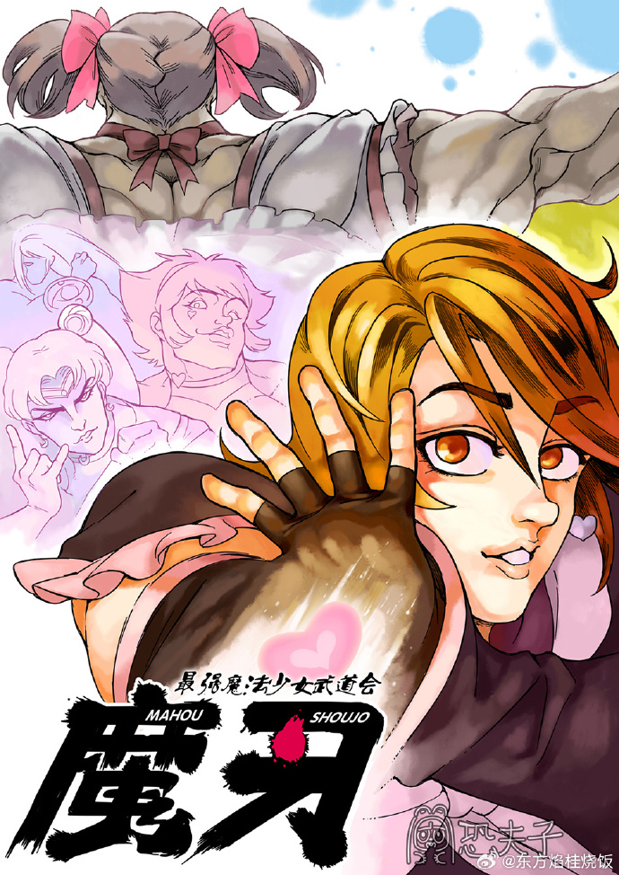 [東方焰桂燒飯/恐夫子] 最強魔法少女武道會(試閱) - Page 1