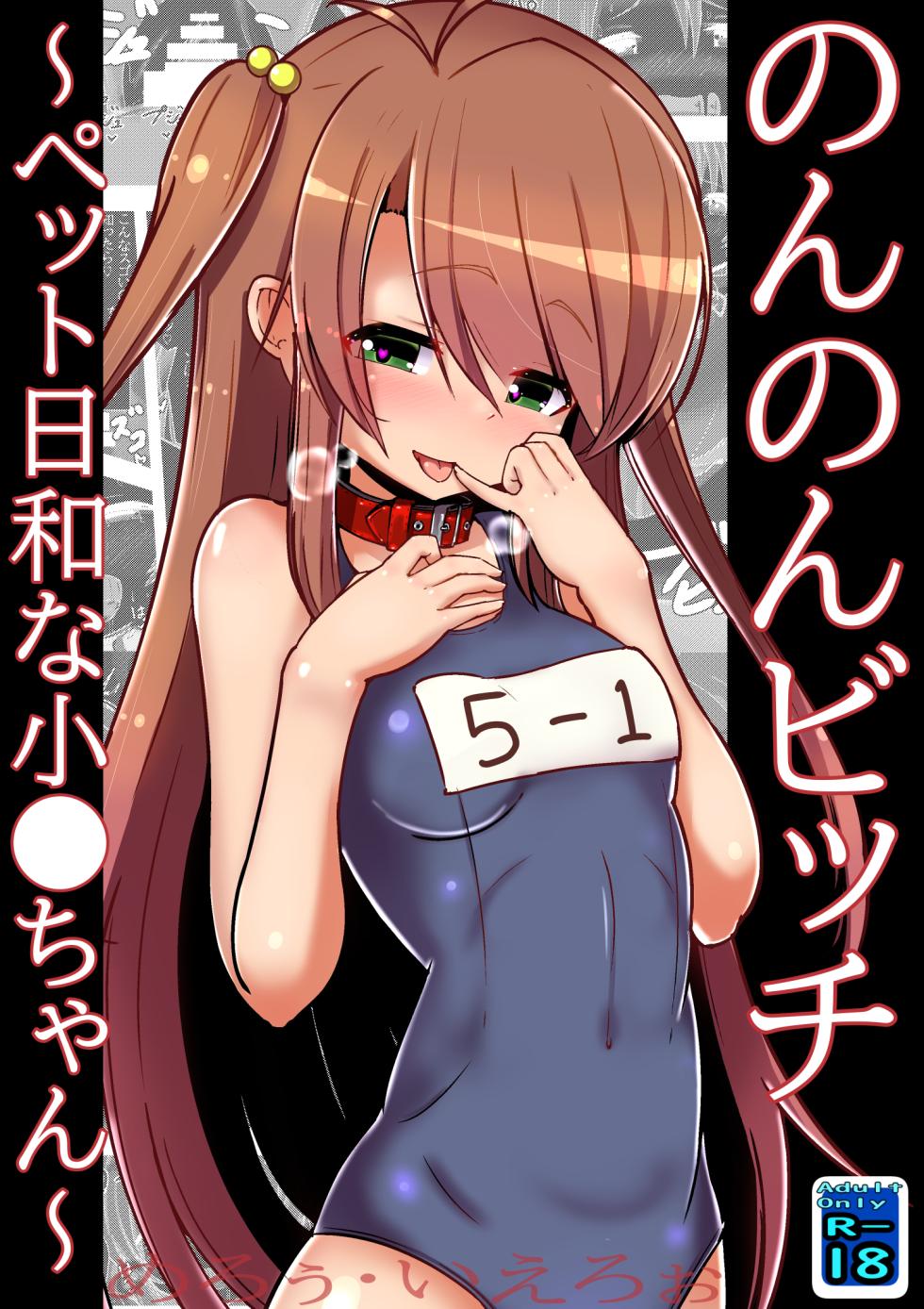 [Kuroi Mello Yello] Non Non Bitch ~Petto Biyori na Ko○-chan~ (Non Non Biyori) [Digital] - Page 1