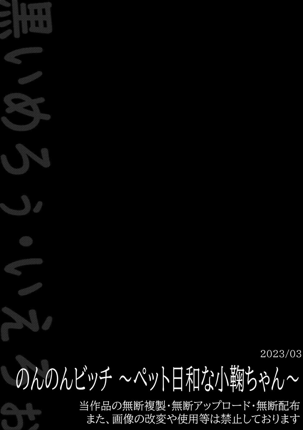 [Kuroi Mello Yello] Non Non Bitch ~Petto Biyori na Ko○-chan~ (Non Non Biyori) [Digital] - Page 14