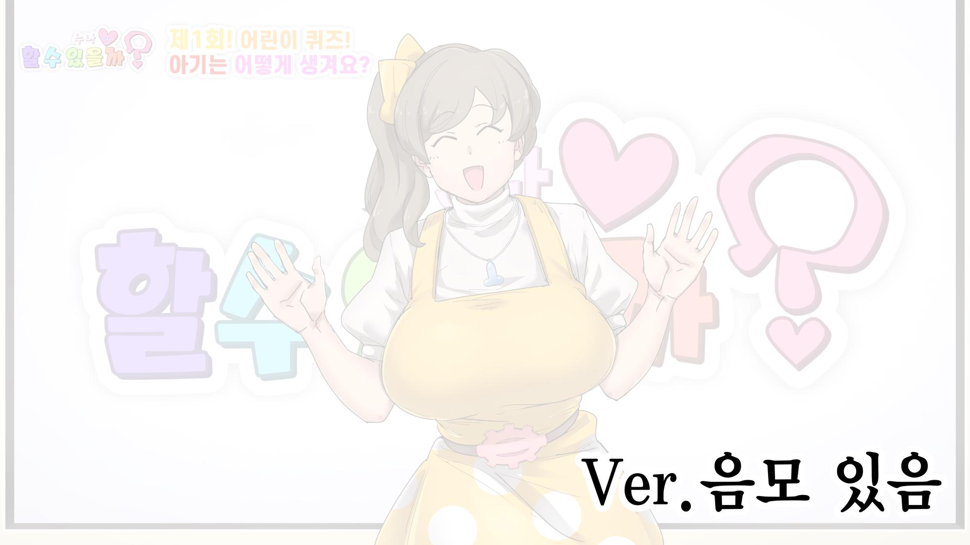 [Okonomi (Konomi Mamura)] Seikyouiku Bangumi "Onee-san to Dekiru kana?" | 성교육 방송 「누나랑 할 수 있을까?」 [Korean] - Page 2