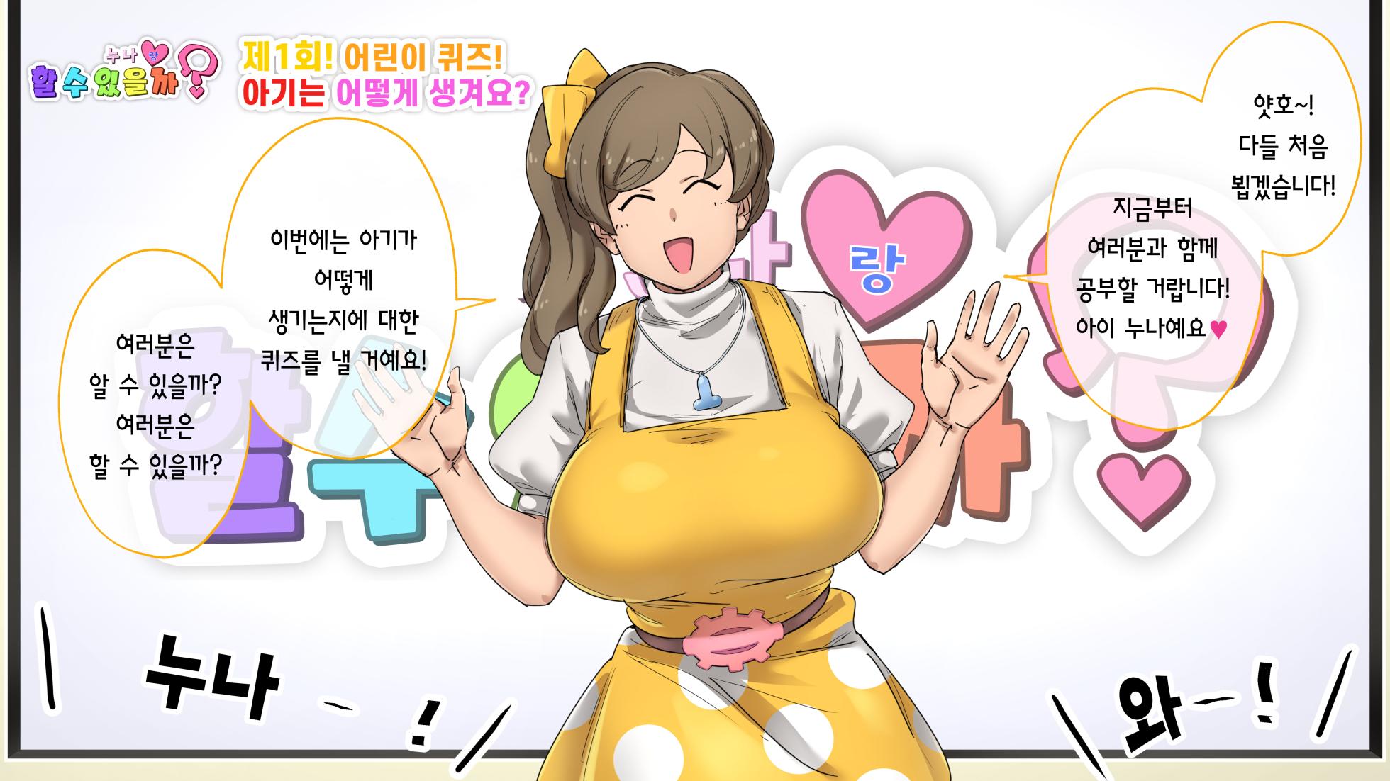 [Okonomi (Konomi Mamura)] Seikyouiku Bangumi "Onee-san to Dekiru kana?" | 성교육 방송 「누나랑 할 수 있을까?」 [Korean] - Page 19