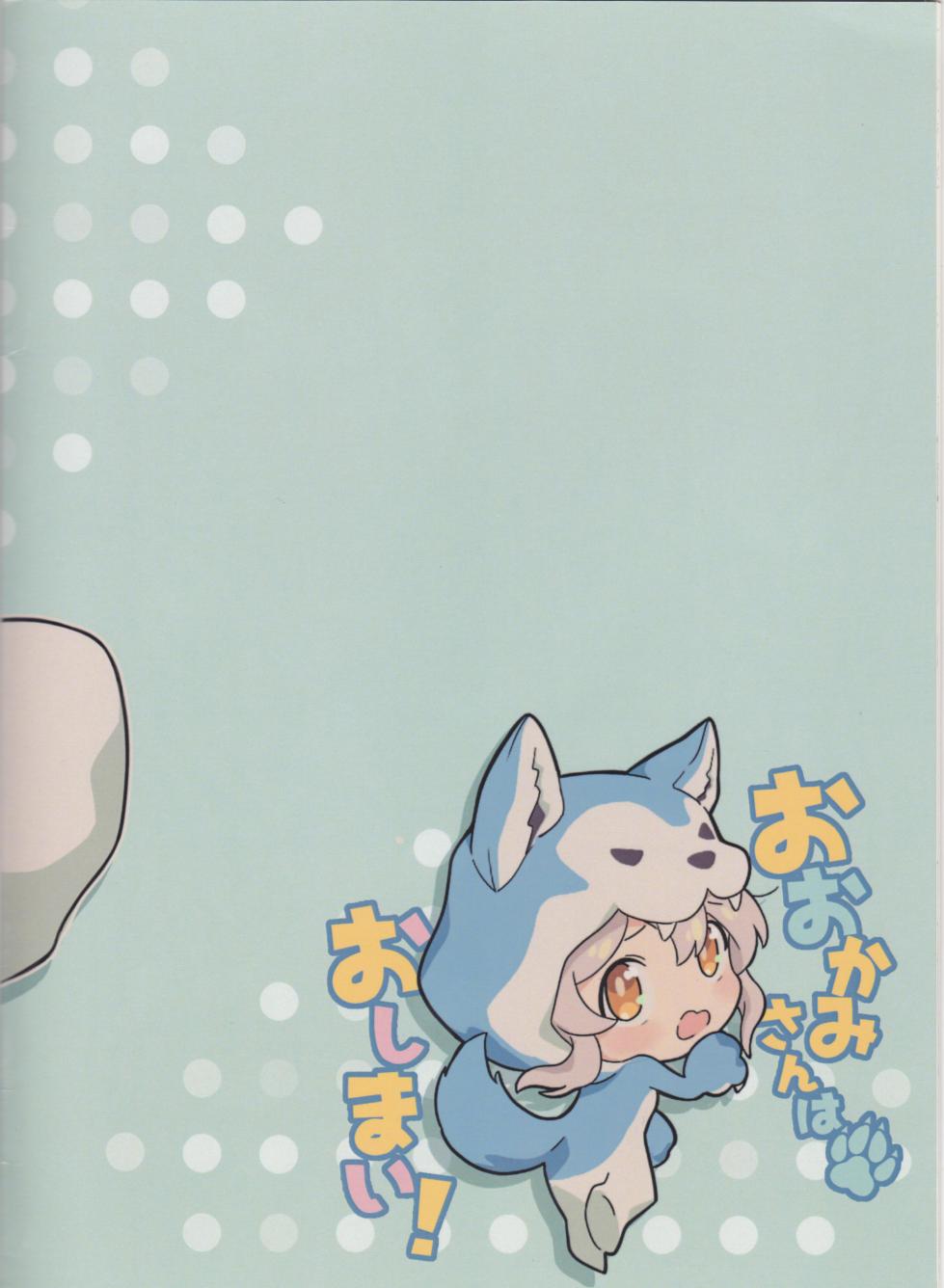 (Onii-chan to Issho! 3) [kirscherise (Yoshiizumi Hana)] Ookami-san wa Oshimai! (Onii-chan wa Oshimai!) - Page 18