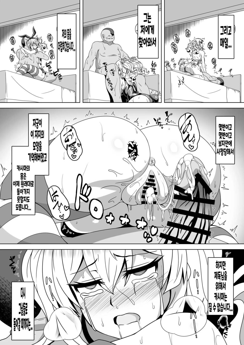 [Atsugari Giyuugun (Militia)] Kantai Akuochi Keikaku 4 ~Kashima Hen~ (Kantai Collection -KanColle-) [Korean] [Digital] - Page 9