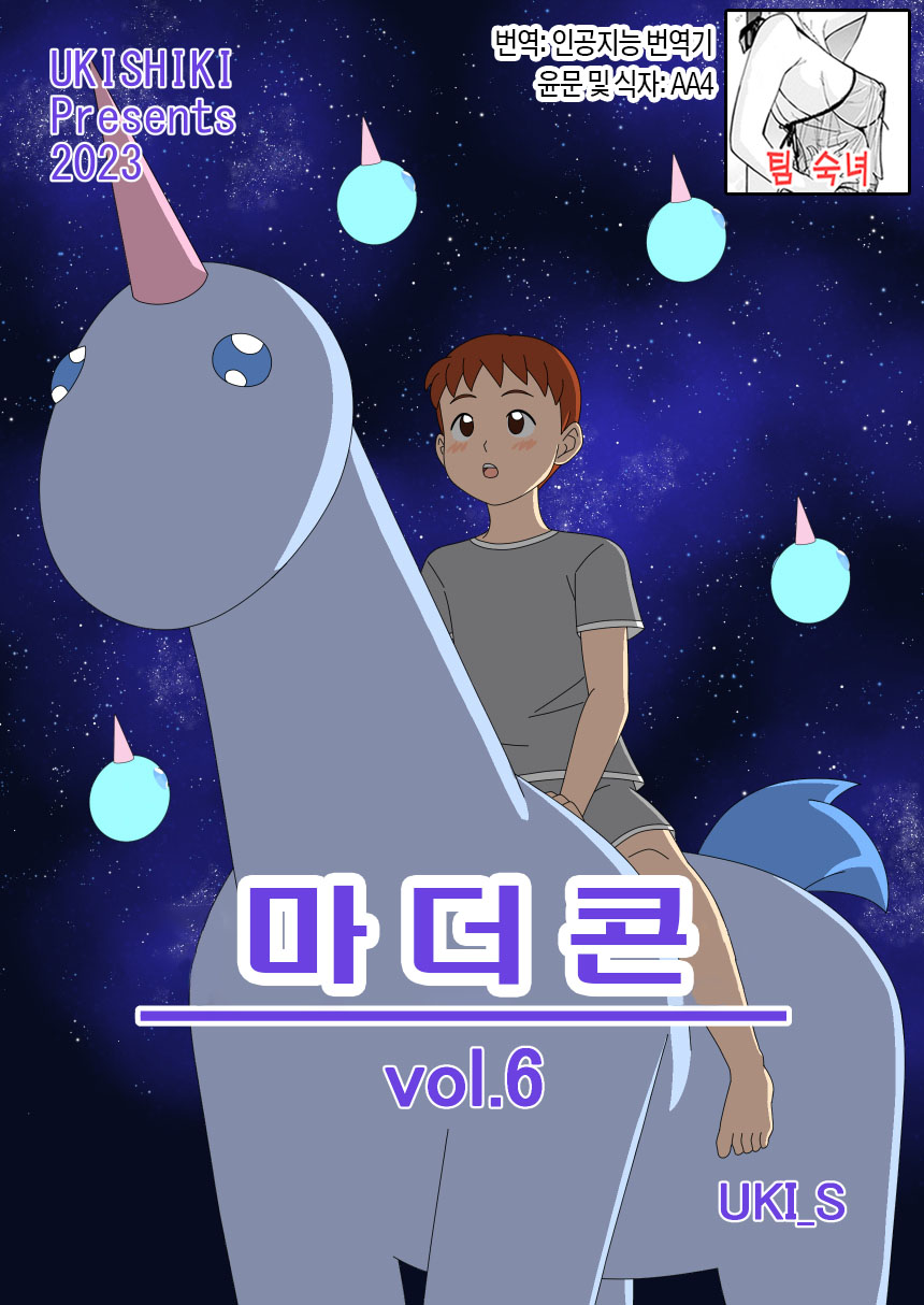 [Ukishiki (UKI_S)] Mothercorn Vol. 6 | 마더콘 Vol.6 [Korean][팀 숙녀] - Page 1