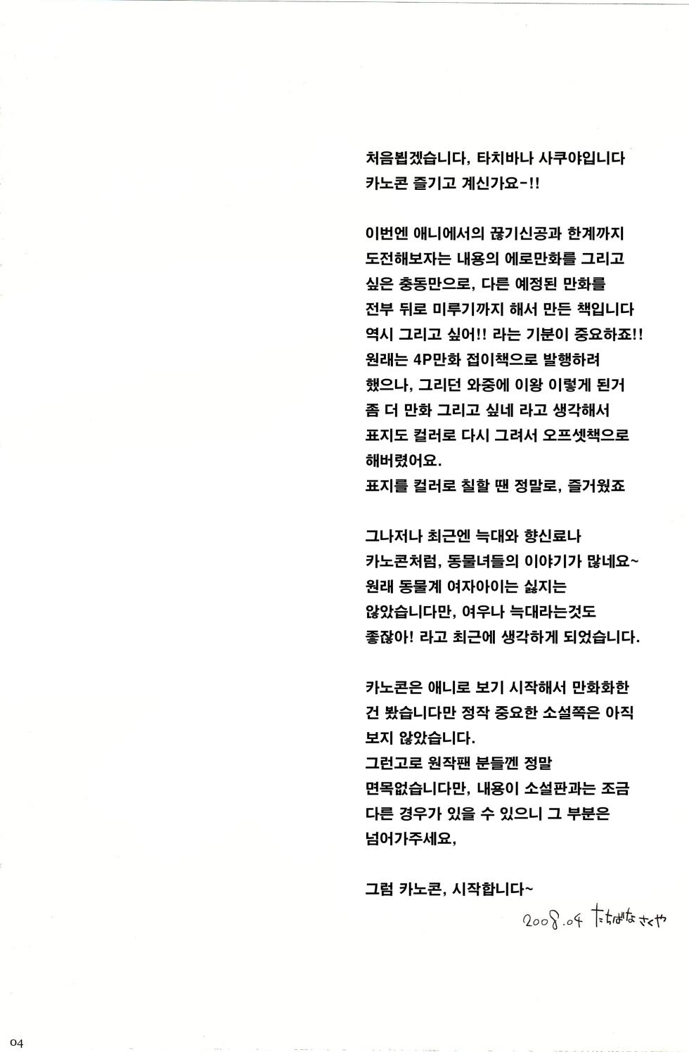 (COMIC1☆2) [Matsurika (Tachibana Sakuya)] Con! fiture (Kanokon) [korean] - Page 4