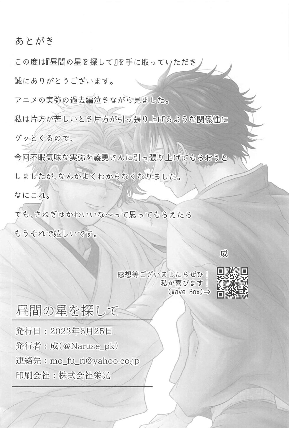 (Kaze ga Orinasu Mizu Moyou JB2023) [METEOR SUGAR (Naru)] Hiruma no Hoshi o Sagashite - Looking for stars in the daytime  (Kimetsu no Yaiba) - Page 33