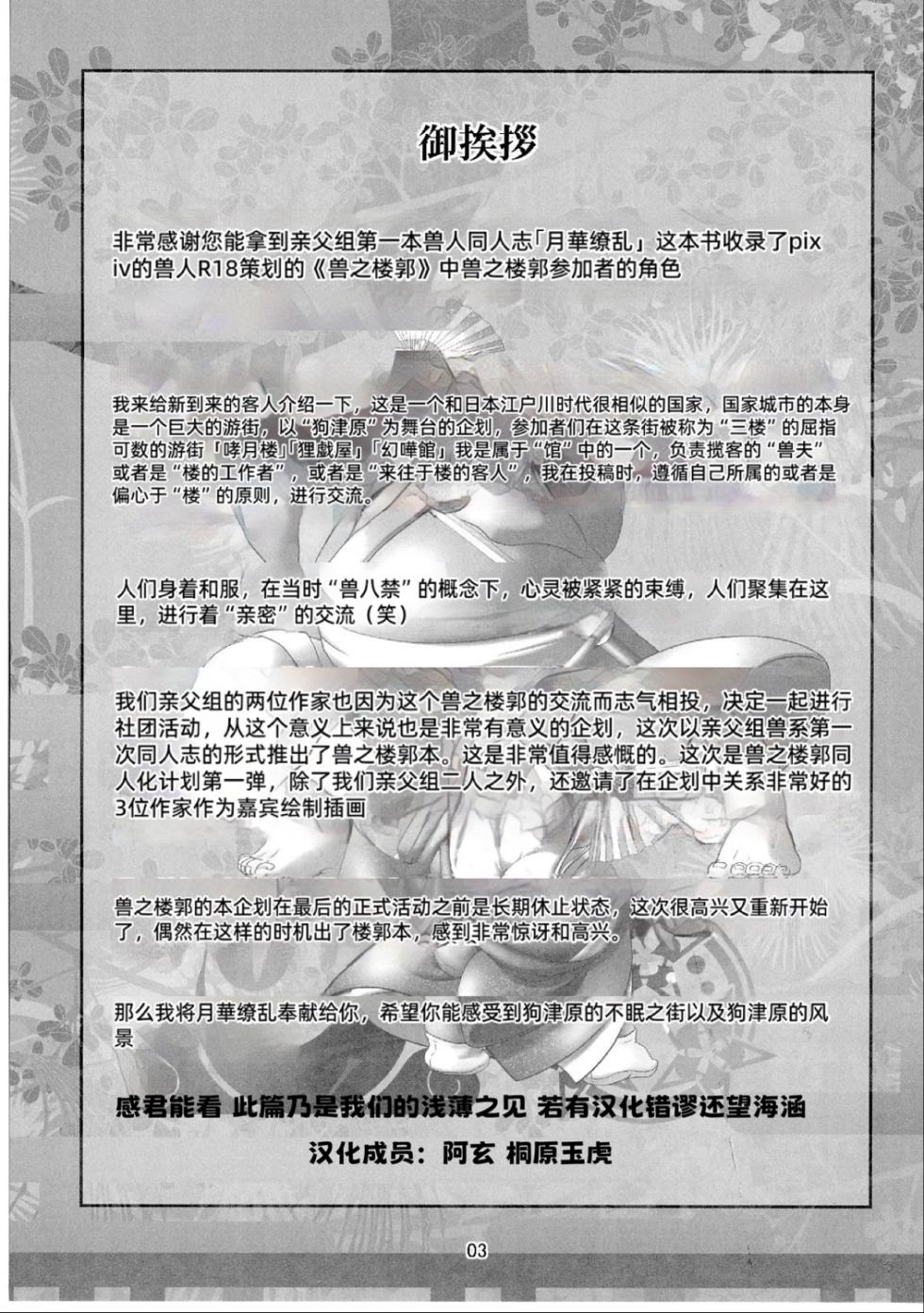 [Oyajiji Gumi (Various)] Gekka Ryouran Tsukikage no Shou | 兽之楼郭 月华缭乱 月阴之章 [Chinese] [Digital] - Page 2