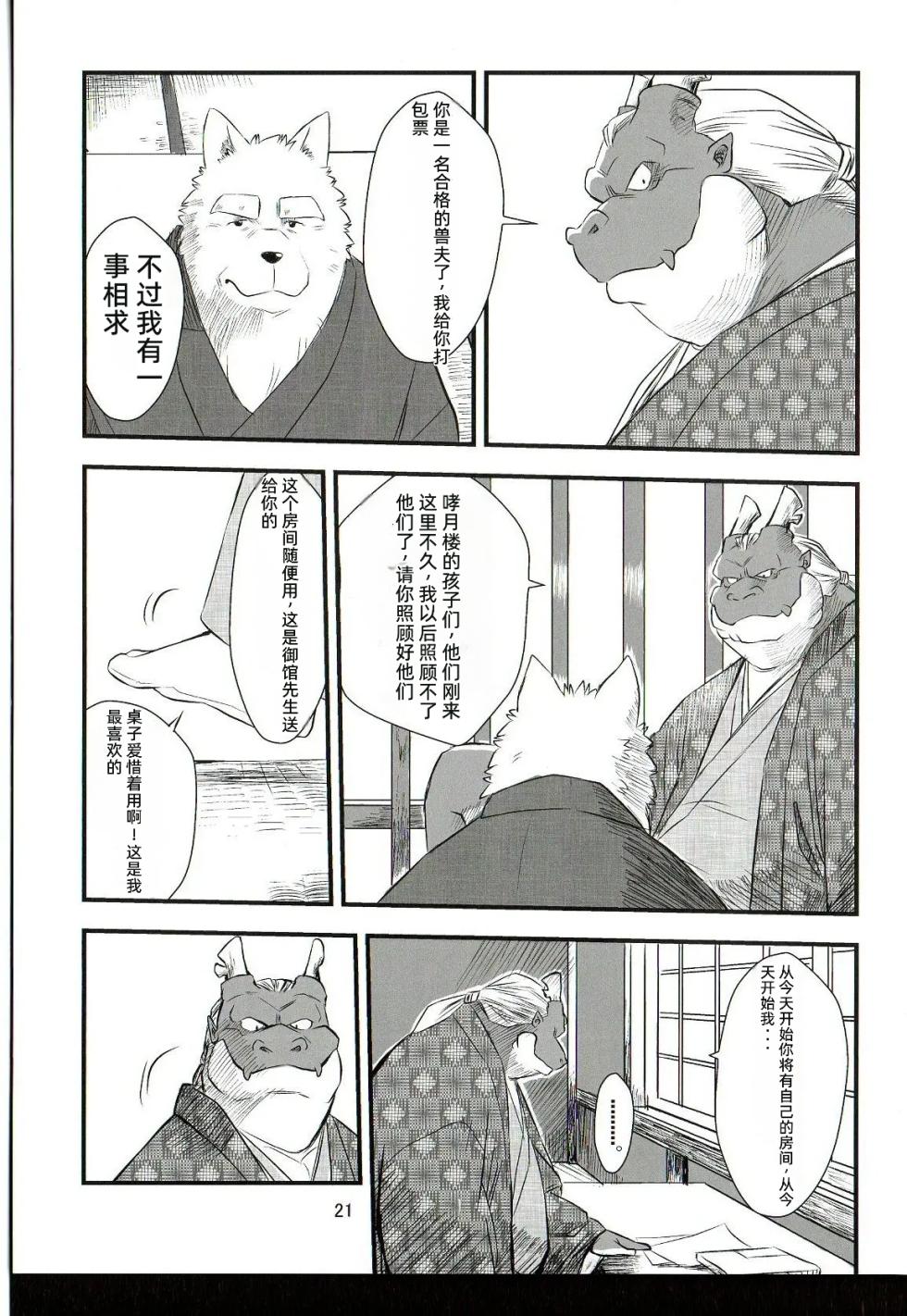 [Oyajiji Gumi (Various)] Gekka Ryouran Tsukikage no Shou | 兽之楼郭 月华缭乱 月阴之章 [Chinese] [Digital] - Page 20
