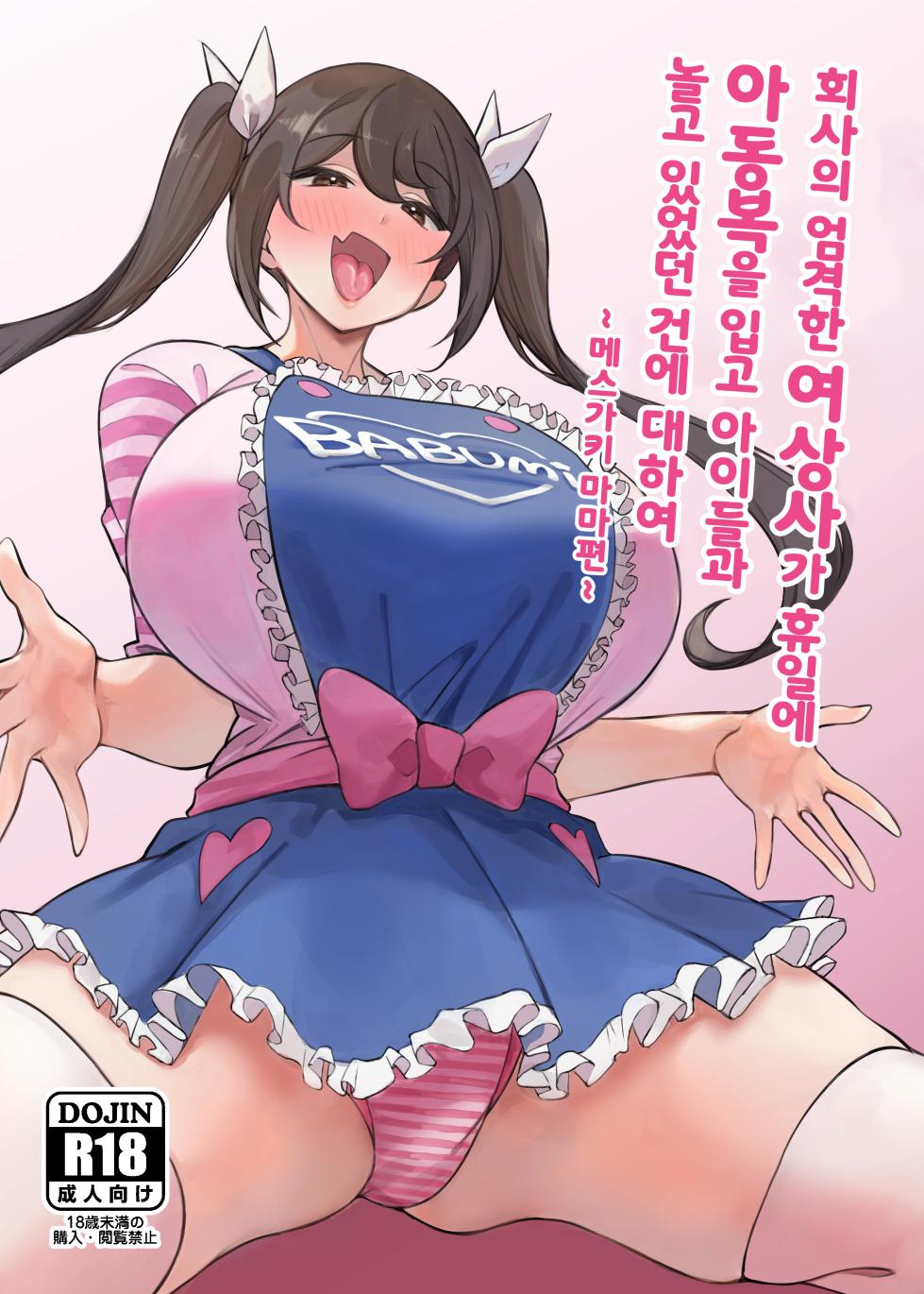 [Circle Tokomaya (Tokomaya Keita)] Kaisha no Kibishii jo Joushi ga Kyuujitsu Joji-fuku o Kite Kodomo-tachi to Asondeta Ken ni Tsuite ~Mesugaki Mama Hen~ l 회사의 엄격한 여상사가 휴일에 아동복을 입고 아이들과 놀고 있었던 건에 대하여 ~메스가키 마마편~ [Digital][Korean] - Page 1
