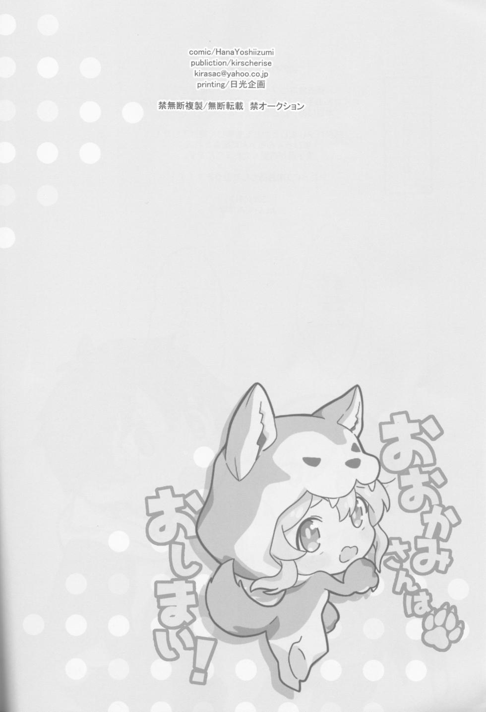 (Onii-chan to Issho! 3) [kirscherise (Yoshiizumi Hana)] Ookami-san wa Oshimai! (Onii-chan wa Oshimai!) - Page 17