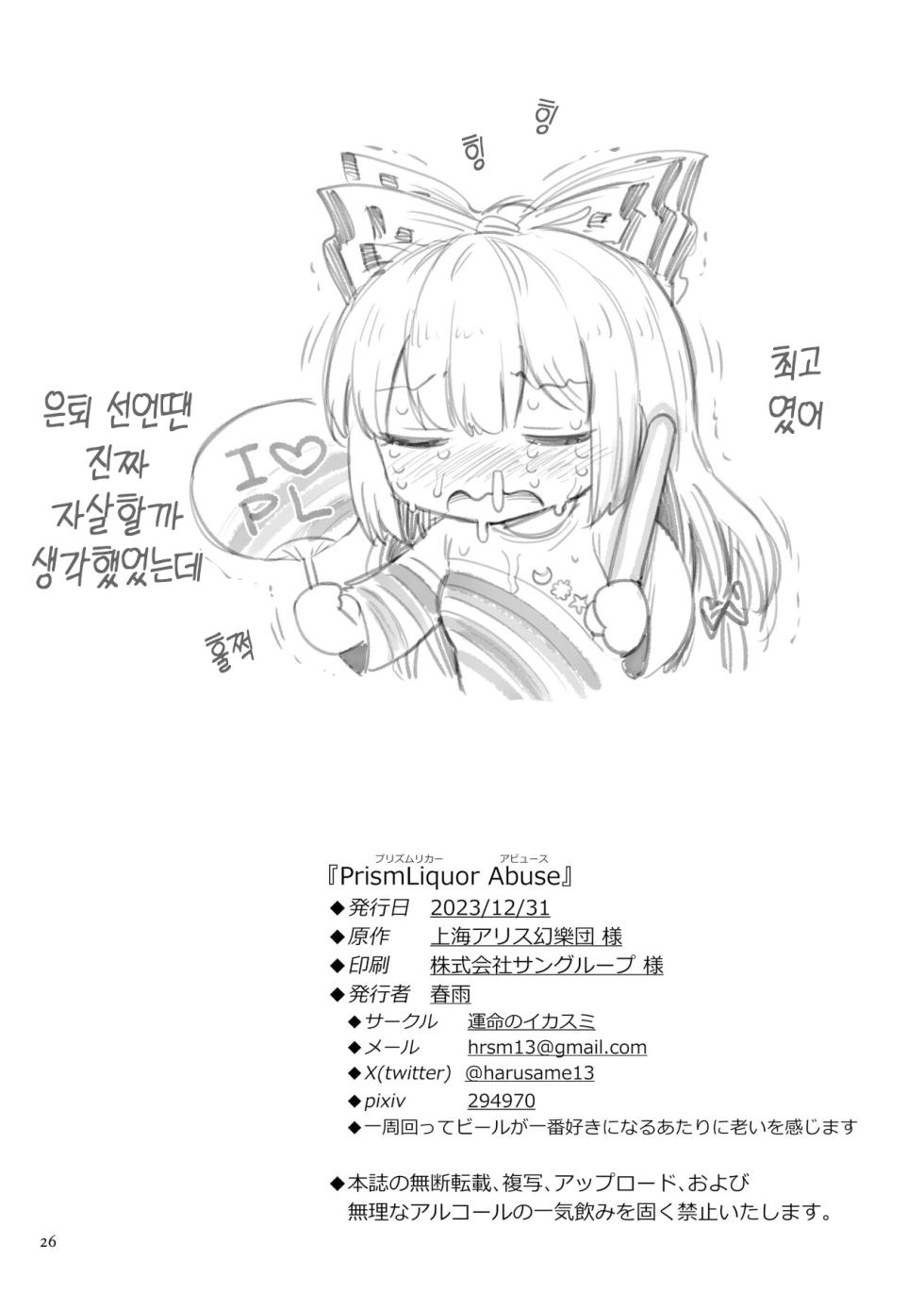 [Unmei no Ikasumi (Harusame)] PrismLiquor Abuse | 프리즘리쿼 어뷰즈 (Touhou Project) [Korean] [Hikari no Kaze] [Digital] - Page 25