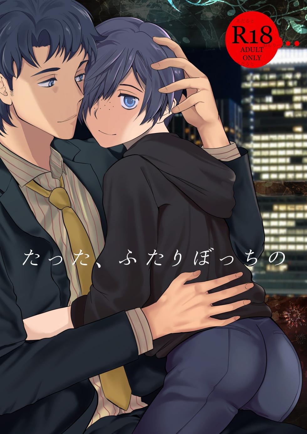 (Asakusa Zanmai) [TANTAN (Tannu)] Tatta, Futari Bocchi no (Sarazanmai) [English] {Chin²} - Page 1