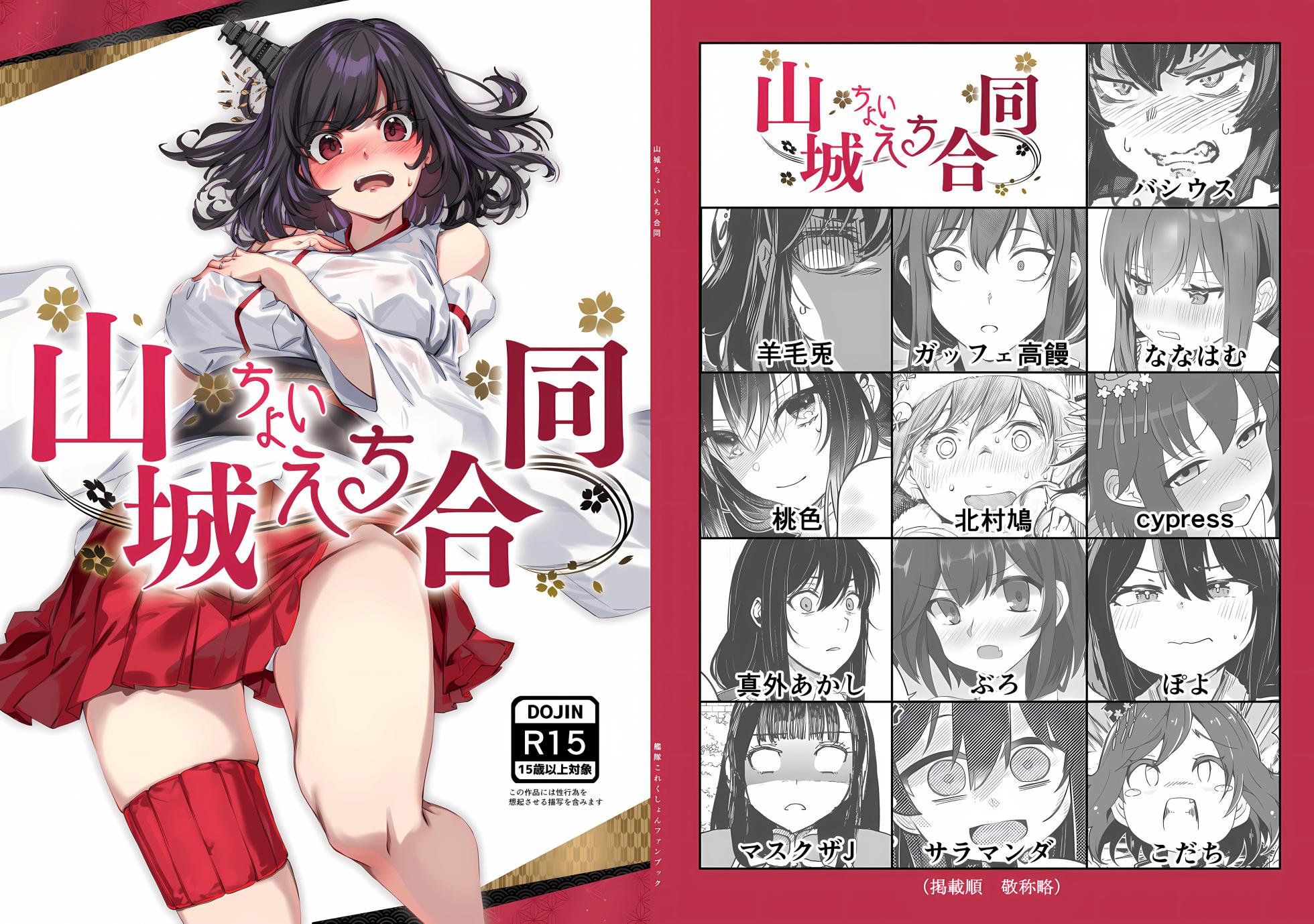 (Kobe Kawasaki Zousen Collection 10) [Bakemami (Various)] Yamashiro Choi Echi Goudou (Kantai Collection -KanColle-) - Page 1