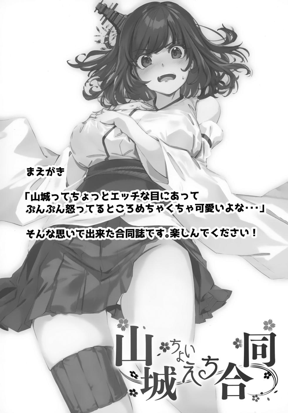 (Kobe Kawasaki Zousen Collection 10) [Bakemami (Various)] Yamashiro Choi Echi Goudou (Kantai Collection -KanColle-) - Page 2