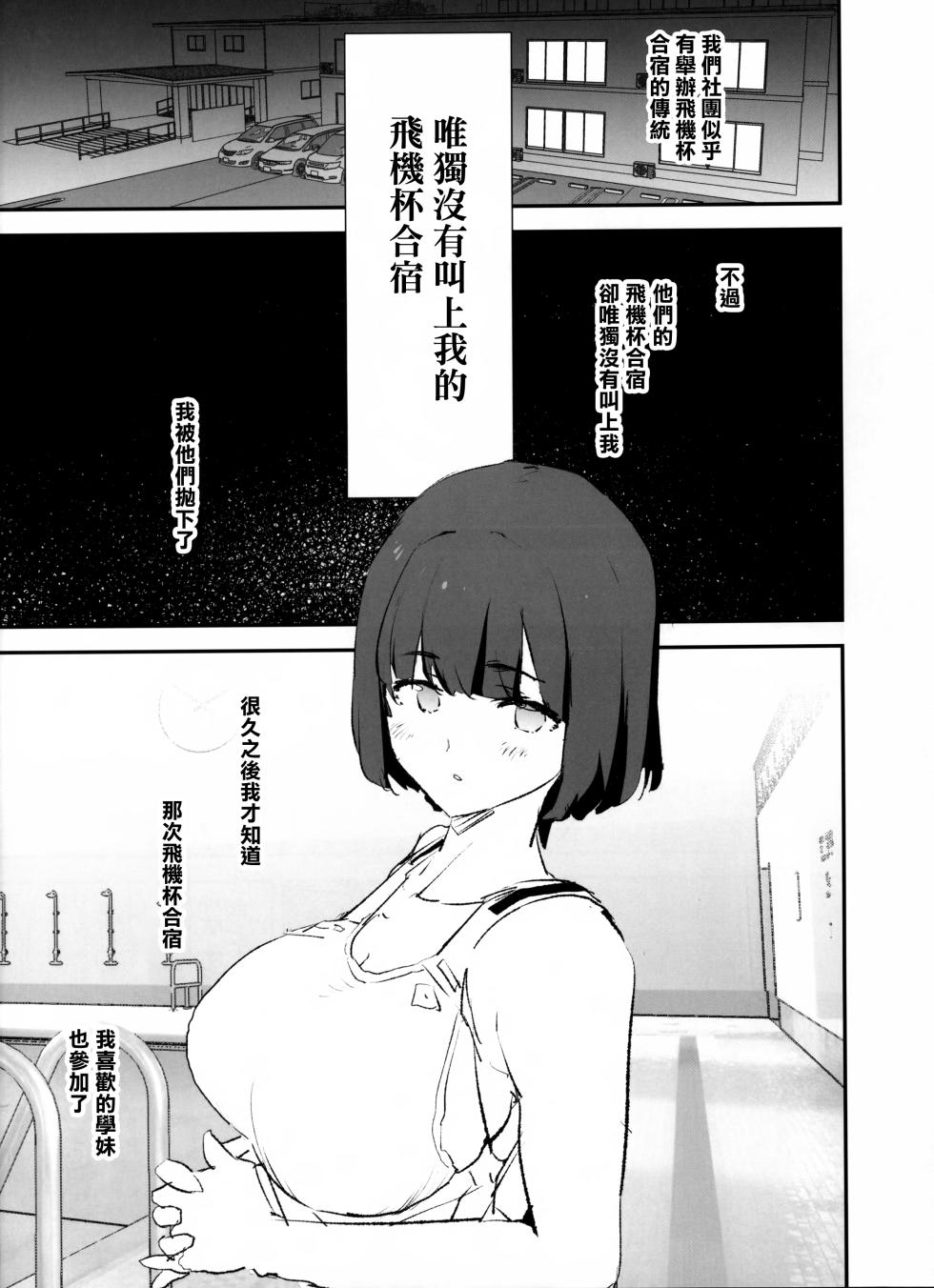 (C103) [Yami ni Ugomeku (Dokurosan)] Boku dake Yobare nakatta Onaho Gasshuku + Saki-senpai | 唯獨沒有叫上我的飛機杯合宿 + 紗季學姐 [Chinese] [臭鼬娘漢化組] - Page 3