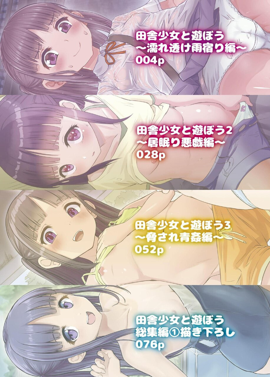 [Nijitsuya Kenkyuujo (Toranoco, Oki Ami, luch)] Inaka Shoujo to Asobou Soushuuhen 1 Kakioroshi [Digital] [Incomplete] - Page 2