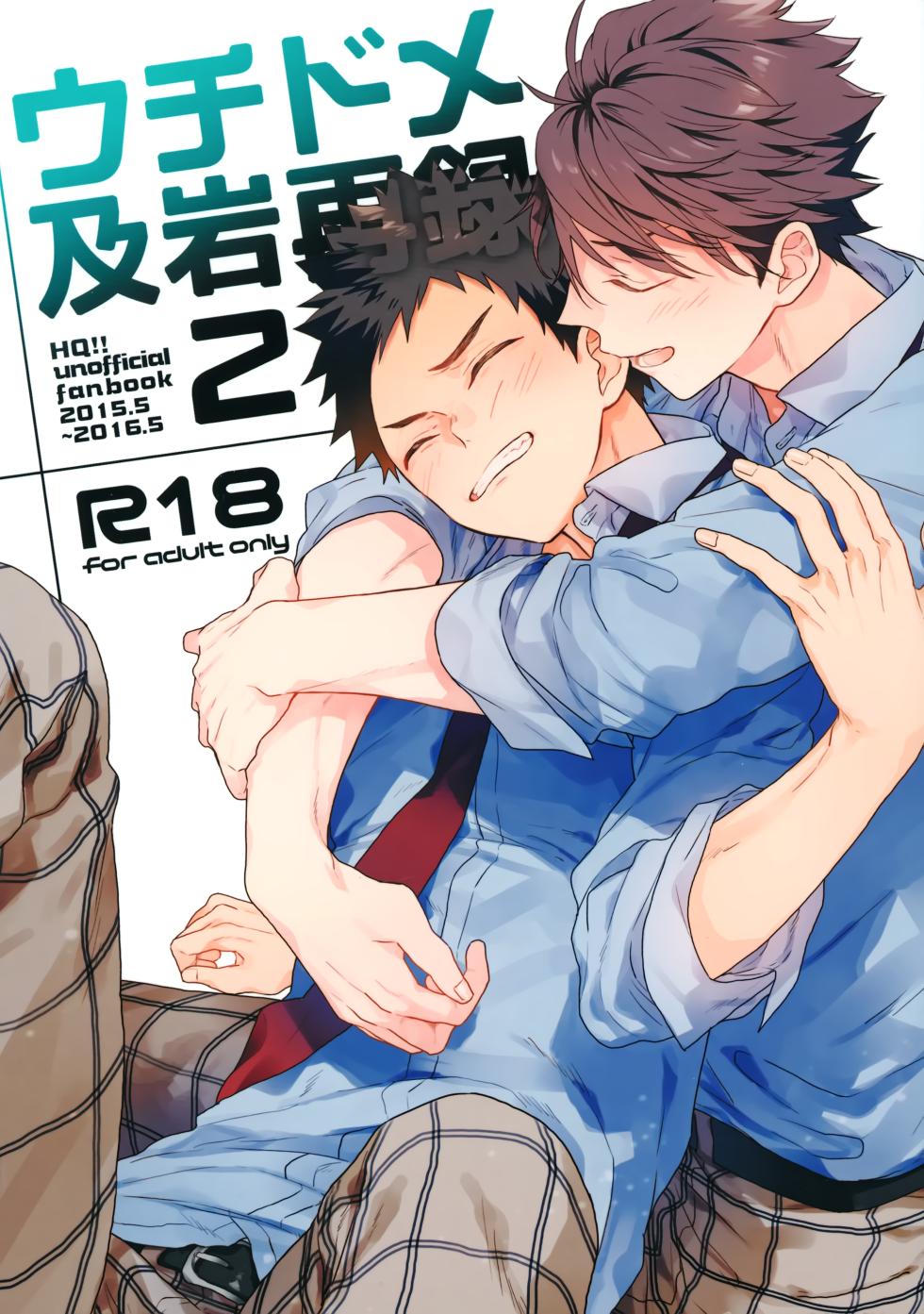 (C92) [Uchidome (Konno)] Uchidome OiIwa Sairoku 2 (Haikyuu!!) - Page 1