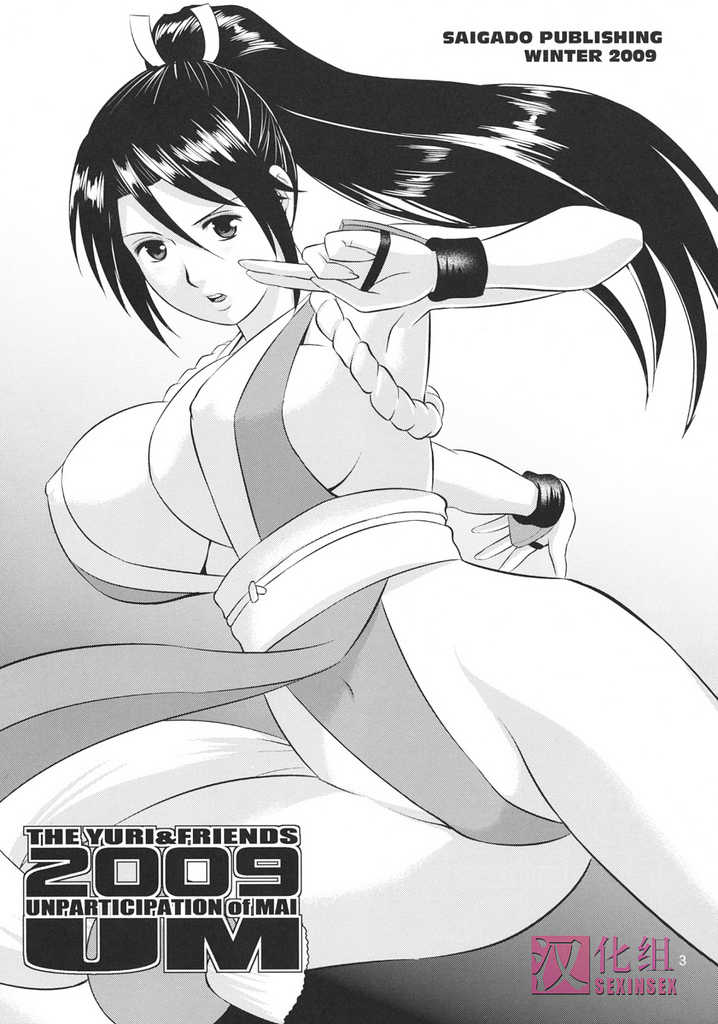 (C77) [Saigado] The Yuri & Friends 2009 UM - Unparticipation of Mai (King of Fighters) [Chinese] [SEXINSEX汉化组] - Page 2