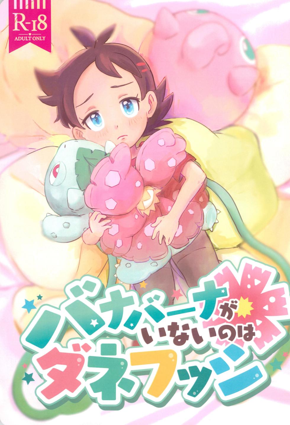 (JKet 2) [Baketsu de Chin (Matsuno)] Banabana ga inai no wa danefusshi | The Mystery of the Missing Venusaur (Pokémon Journeys) [English] {Chin²} - Page 1