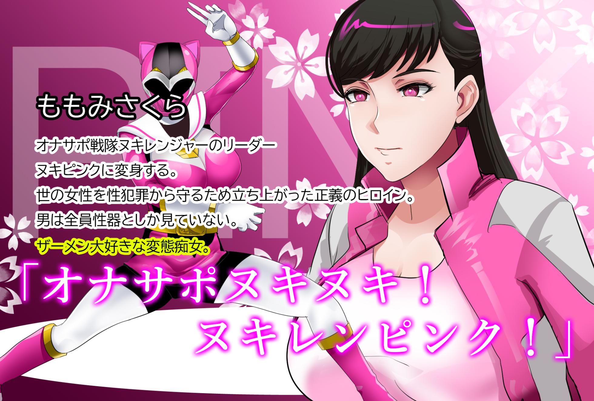 [Noelve (Hororira)] Onasapo Sentai Nukiranger ~Touching anything other than semen is strictly prohibited~ - Page 7