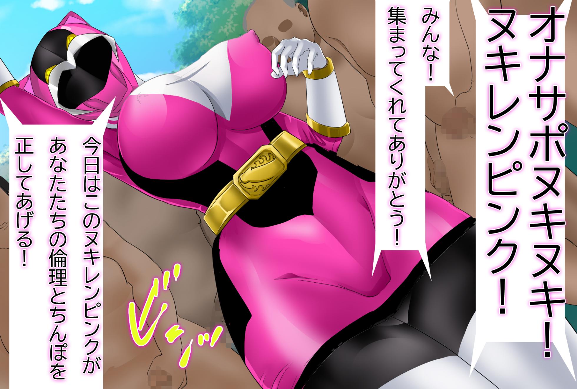 [Noelve (Hororira)] Onasapo Sentai Nukiranger ~Touching anything other than semen is strictly prohibited~ - Page 10
