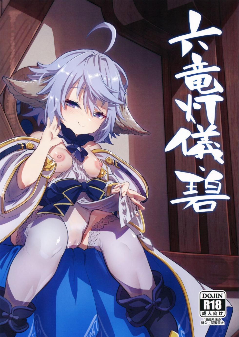 [Mori no Michi (Mori Sinrisk)] Roku Ryu Togi Ao (Granblue Fantasy) - Page 1
