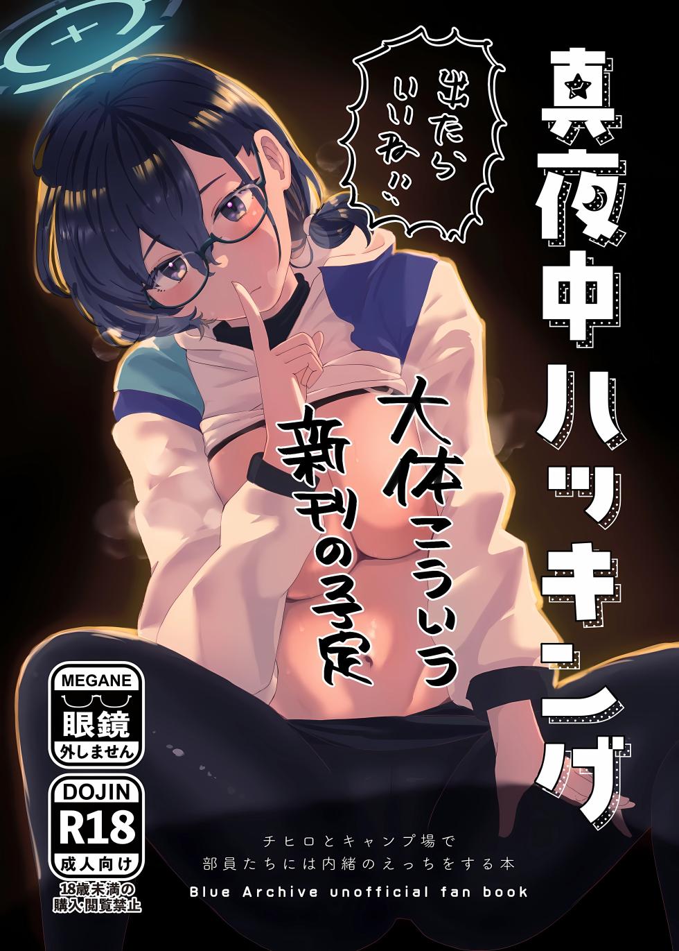 (Sanctum Archive chapter.4) [Corpo Korin  (Korin, Ryusei★)] Mayonaka Hacking - hacking in the middle of the night (Blue Archive) - Page 1