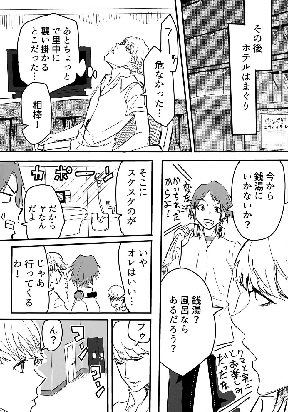 (C101) [Kurohamya (Kurosu)] Shuugaku Ryokou Comyu & Coop (Persona 4, Persona 5) - Page 16