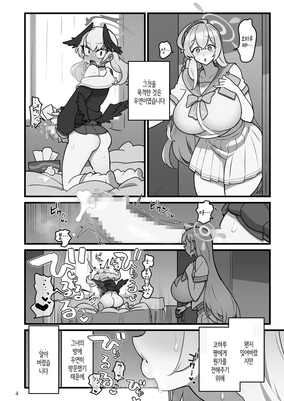[Kakuzato-ichi (Kakuzatou)] Koharufutanaru | 코하루 후타나루 (Blue Archive) [Korean] [Digital] - Page 5