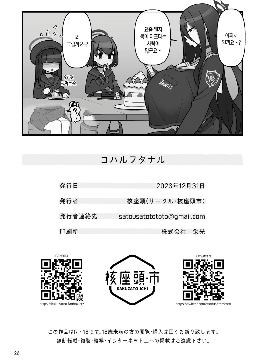 [Kakuzato-ichi (Kakuzatou)] Koharufutanaru | 코하루 후타나루 (Blue Archive) [Korean] [Digital] - Page 27