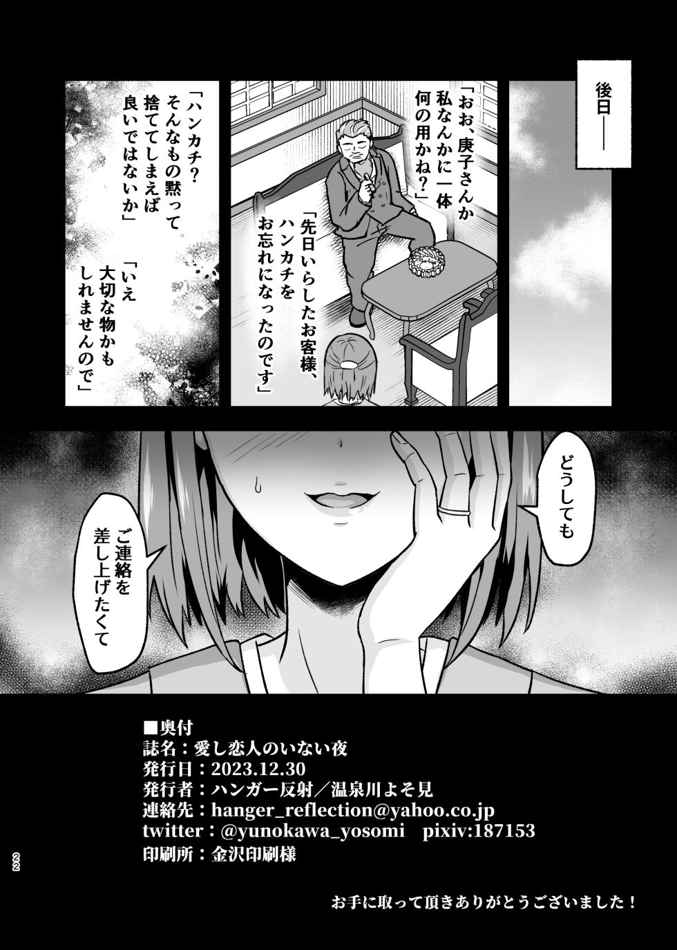 [Hanger Hansha (Yunokawa Yosomi)] Aishi Koibito no Inai Yoru [Digital] - Page 21