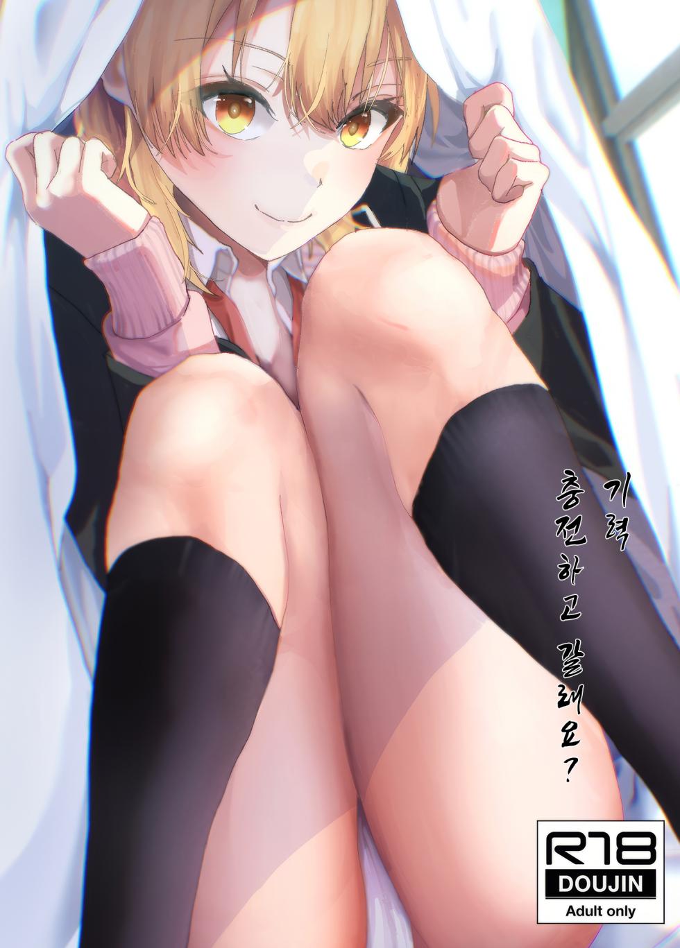 [Shirojia (Shirono Jia)] Genki, Juuden Shitokimasu? (Yahari Ore no Seishun Love Come wa Machigatteiru.) [Korean] [Digital] - Page 1