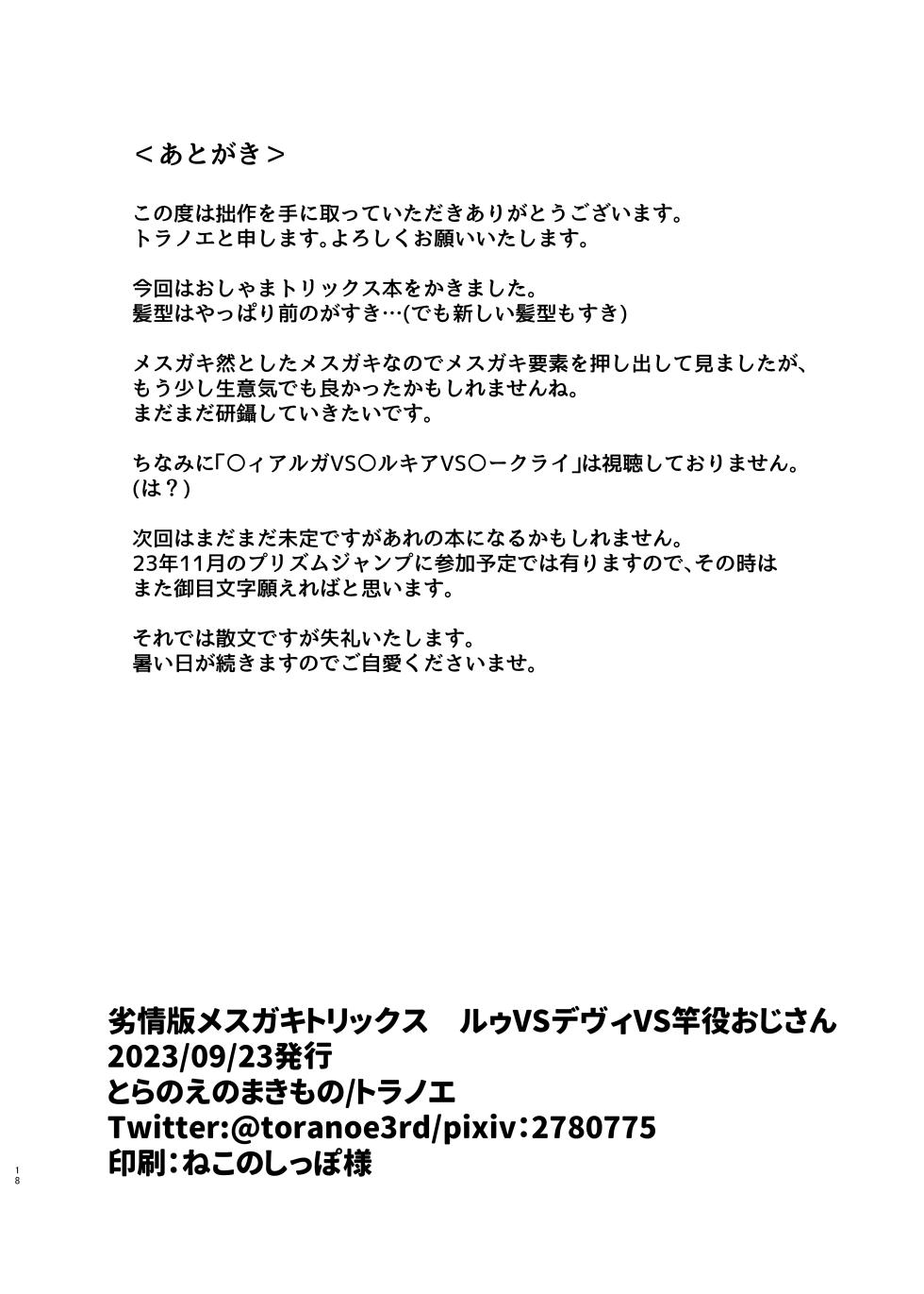 [Toranoe no Makimono (Toranoe)] Retsujou-ban Mesugaki Trix Lou VS Devi VS Sao-yaku Ojisan (Kiratto Pri Chan) [Chinese] [Digital] - Page 18
