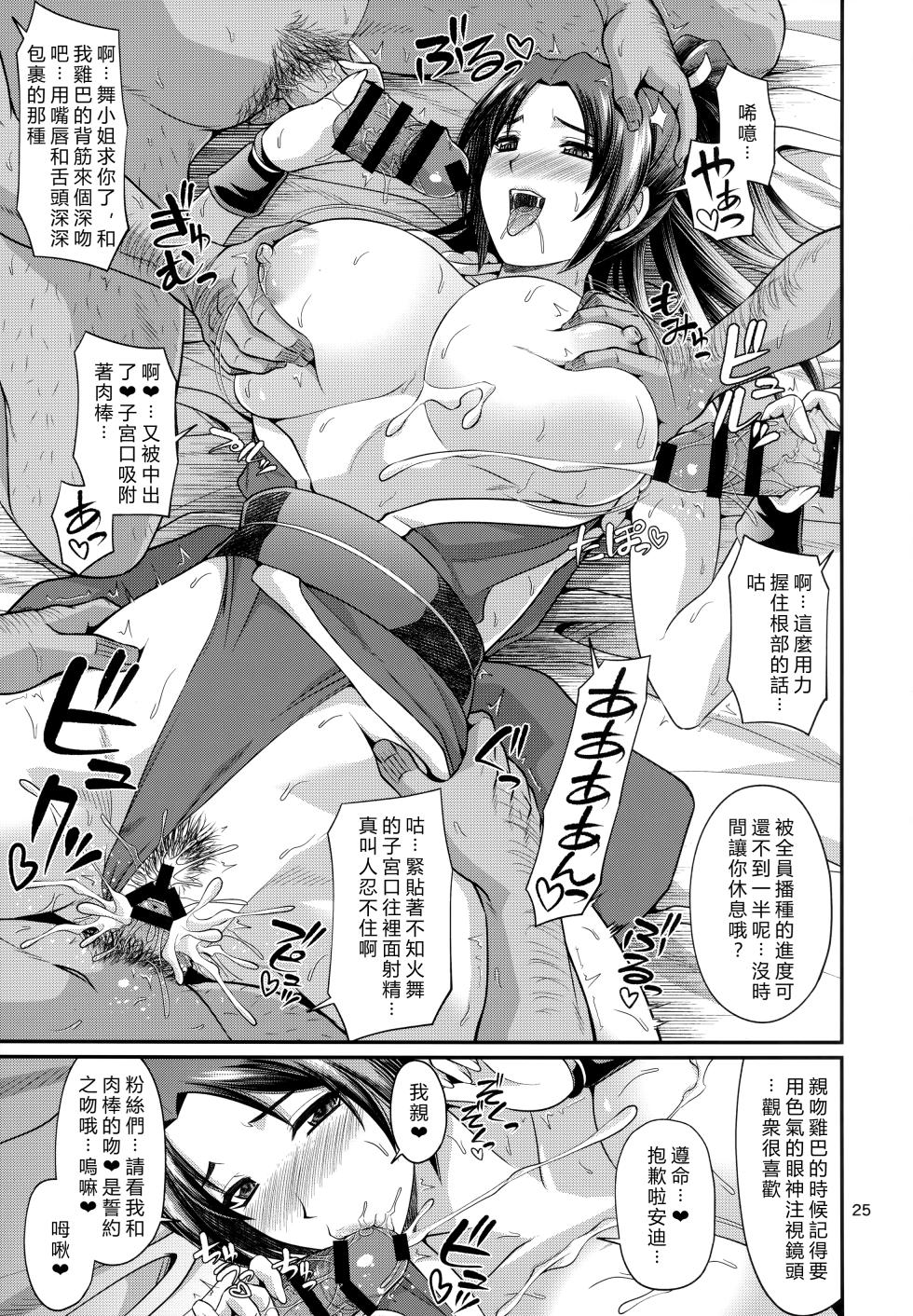 (C99) [Zvizva-Dan (Forester)] Shiranui-ryuu Fudeoroshi Namahaishin (King of Fighters) [chinese] [vexling個人機翻] - Page 25