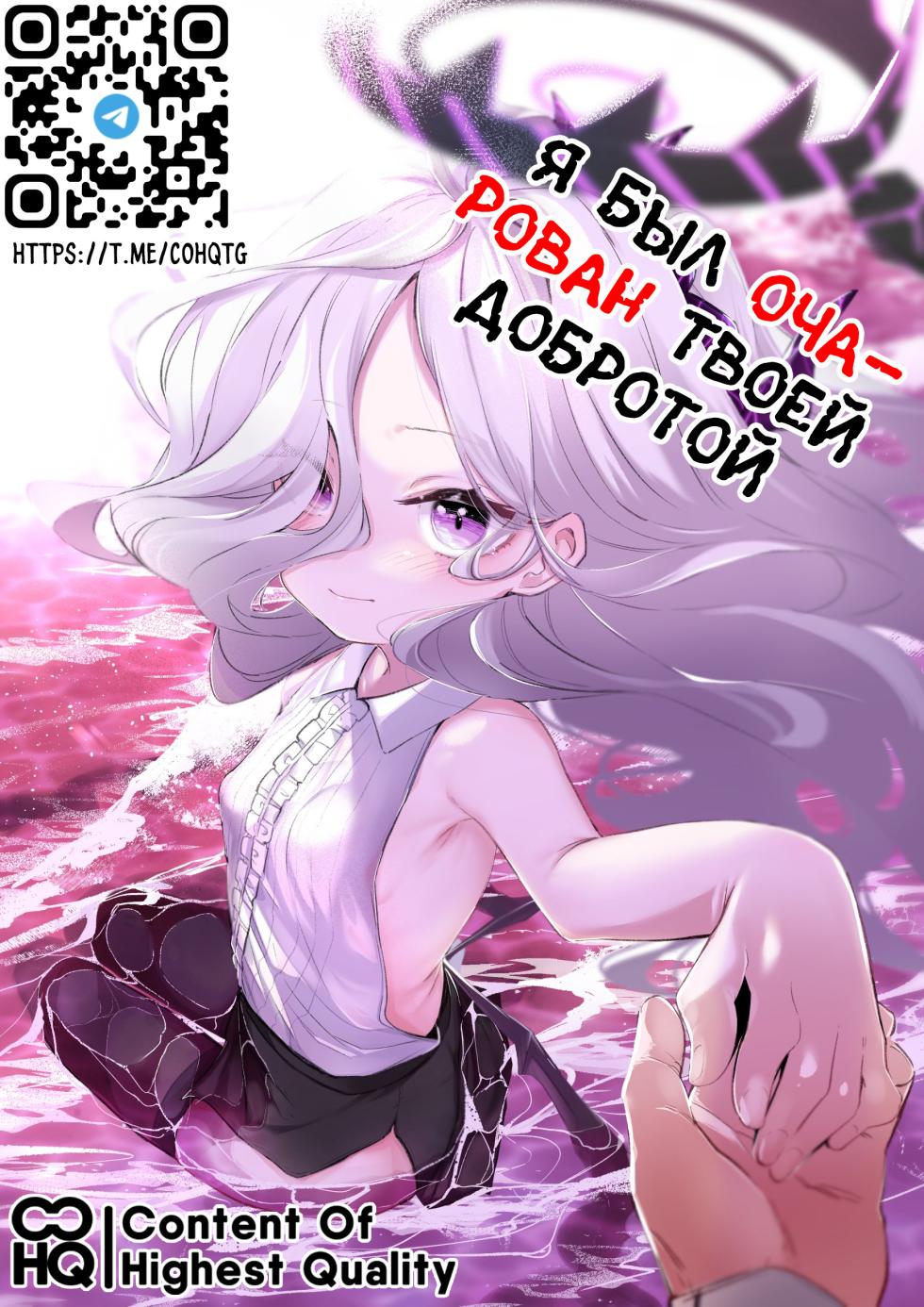 [Utsusumi Onsen (Utsusumi Kio)] Sono Yasashisa ni Dokusarete | Я был очарован твоей добротой (Blue Archive) [Russian] [Telegram_COHQTG] [Digital] - Page 1