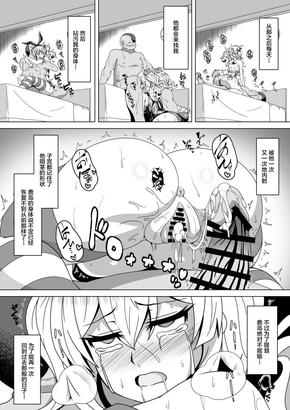 [Atsugari Giyuugun (Militia)] Kantai Akuochi Keikaku 4 ~Kashima Hen~ (Kantai Collection -KanColle-) [Chinese] [不咕鸟汉化组] [Digital] - Page 9