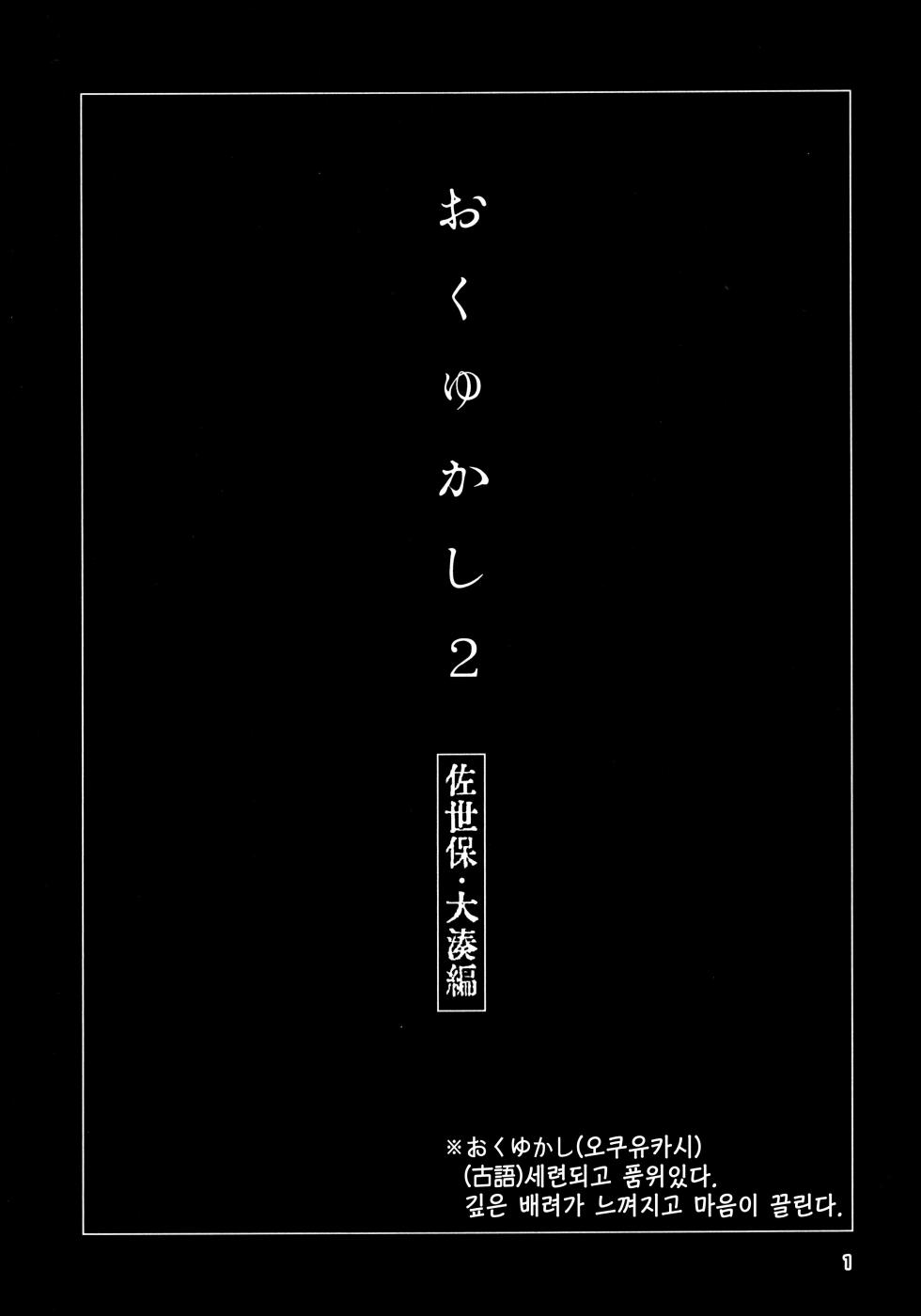 (C103) [Chotto Dake Aruyo. (Takemura Sesshu)] Okuyukashi 2 Sasebo. Oominato Hen | 오쿠유카시 2 사세보·오오미나토편 (Kantai Collection -KanColle-) [Korean] - Page 2