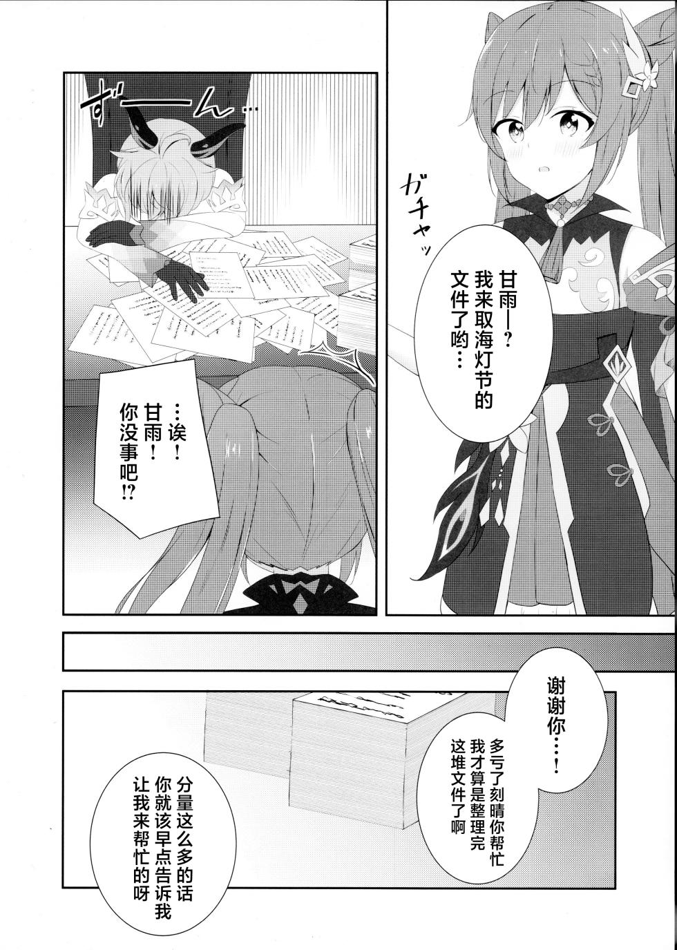(C101) [Monochrome (Tsukidate Rino)] KokuKan wa Echi ga Shitai! (Genshin Impact) [Chinese] - Page 3