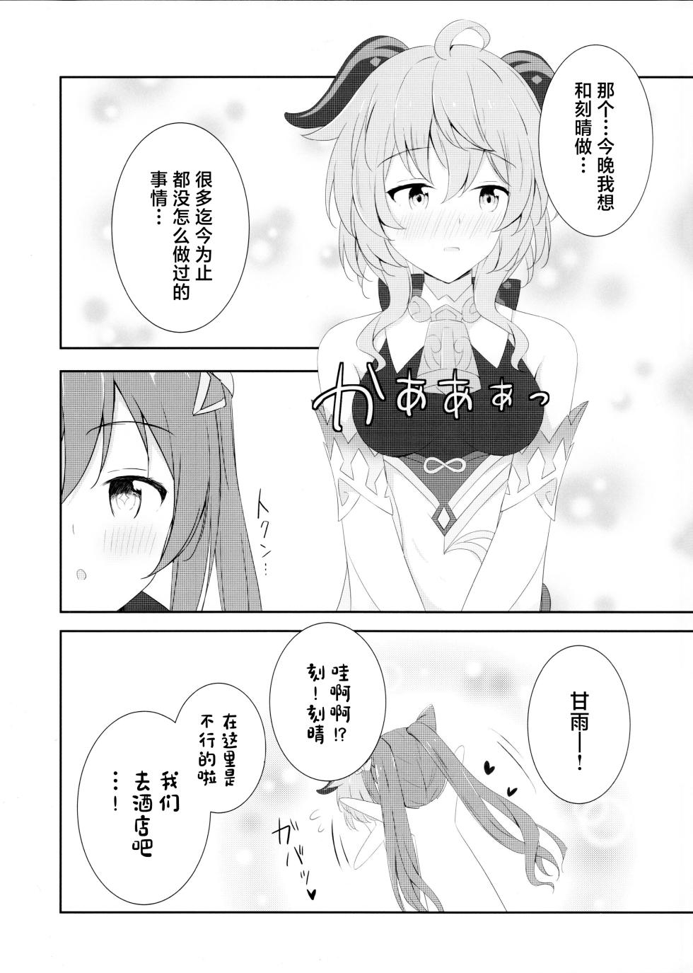 (C101) [Monochrome (Tsukidate Rino)] KokuKan wa Echi ga Shitai! (Genshin Impact) [Chinese] - Page 7