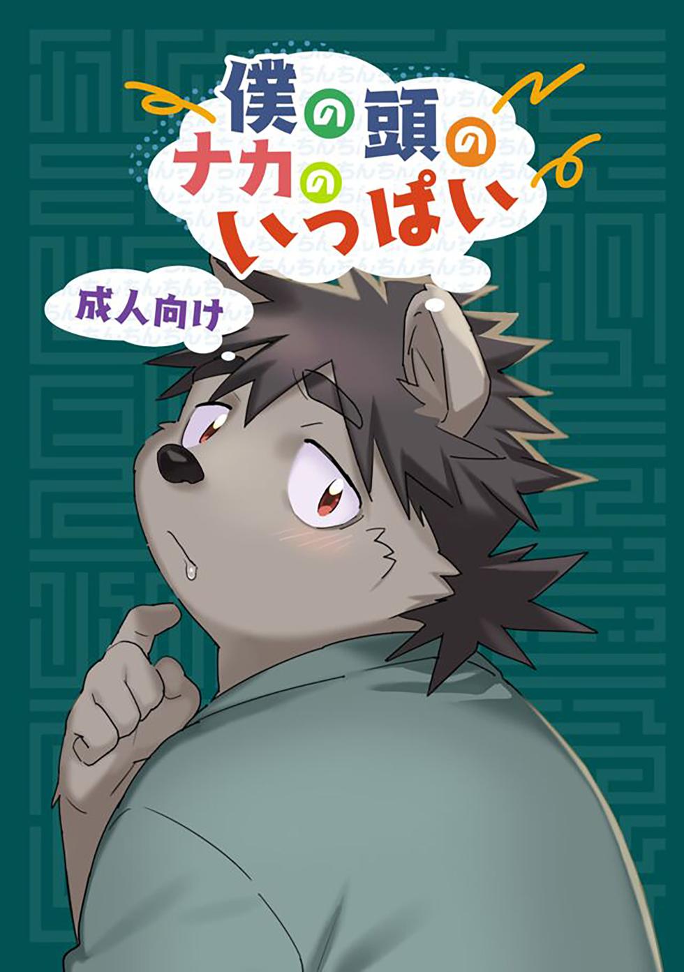 [HAM. (Konbu+)] Boku no Atama no Naka no Ippai [English] [Digital] - Page 1